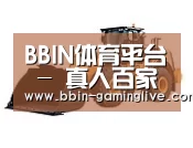 BBIN体育第三系列