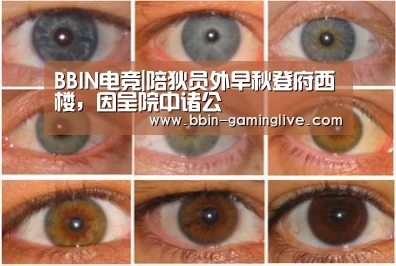 BBIN电竞|陪狄员外早秋登府西楼,因呈院中诸公(图1) BBIN足球
