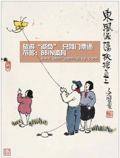 旅游“减负” 只降门票还不够:BBIN体育(图2) BBIN电竞
