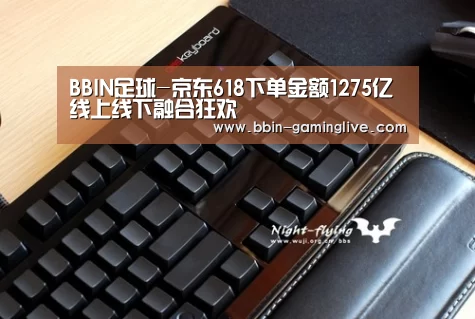 BBIN足球-京东618下单金额1275亿 线上线下融合狂欢(图3) BBIN篮球