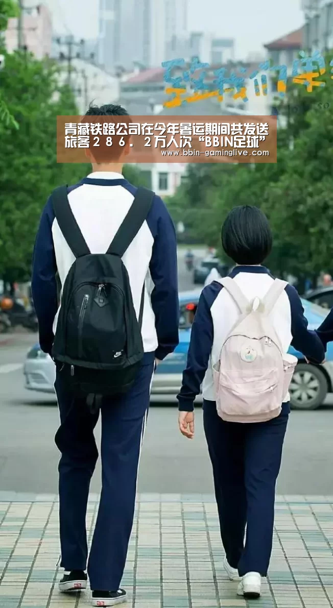 青藏铁路公司在今年暑运期间共发送旅客286.2万人次“BBIN足球”(图3) BBIN篮球