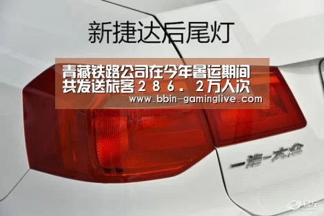 青藏铁路公司在今年暑运期间共发送旅客286.2万人次“BBIN足球”(图4) BBIN足球