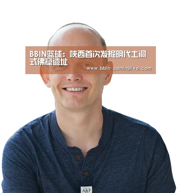 BBIN篮球:陕西首次发掘明代土洞式佛窟遗址(图1) BBIN篮球
