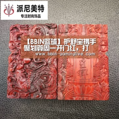 【BBIN篮球】护舒宝携手聚划算周一开门红,打响新春营销开门红(图2) BBIN体育