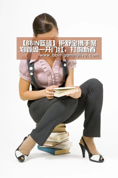 【BBIN篮球】护舒宝携手聚划算周一开门红,打响新春营销开门红(图1) BBIN篮球